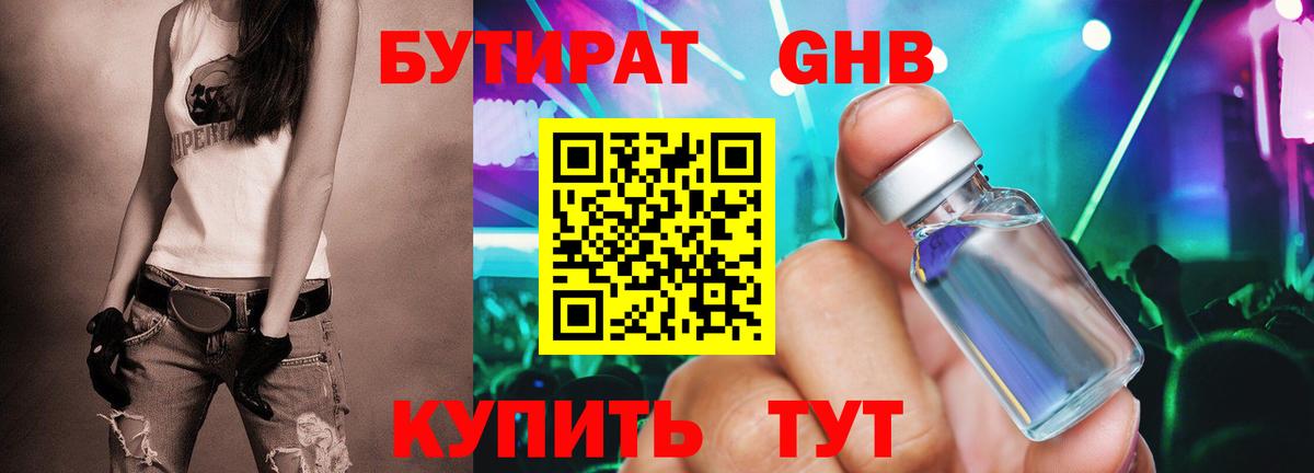 БУТИРАТ оксибутират Можга